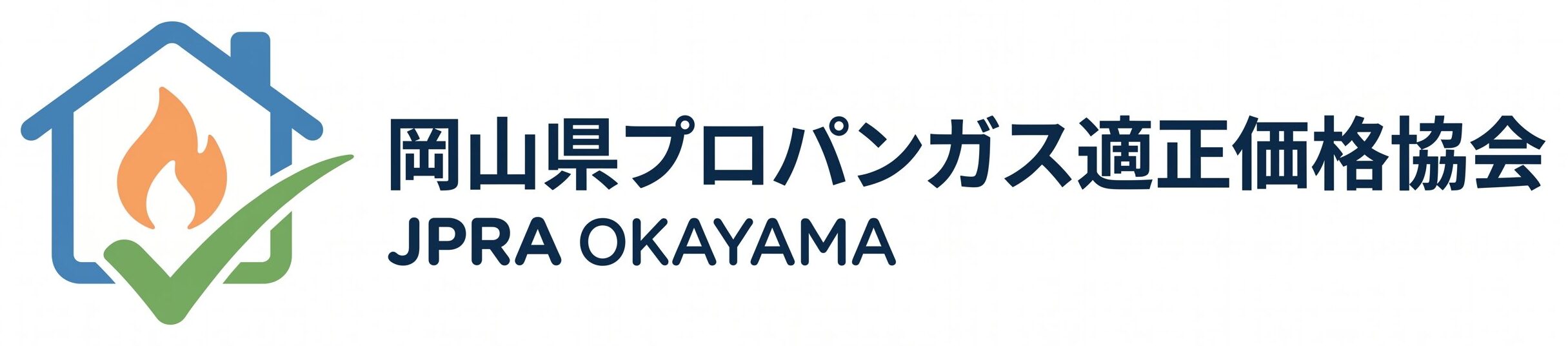 JPRA 岡山県プロパンガス適正価格協会